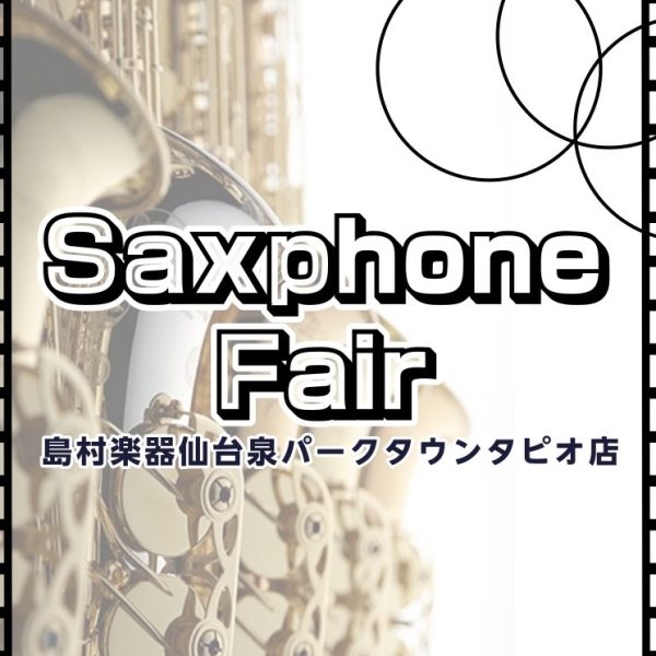 サックスフェア開催中！