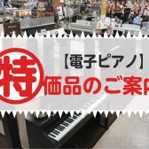 【電子ピアノ特価品】お買い得！ヤマハ・ローランド・コルグ