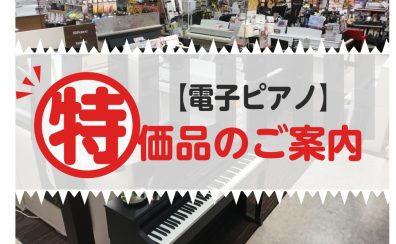 【電子ピアノ特価品】お買い得！ヤマハ・ローランド・コルグ