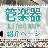 🎷【管楽器】楽器選びをサポート致します。仙台泉パークタウンタピオ店管楽器のご案内🎺