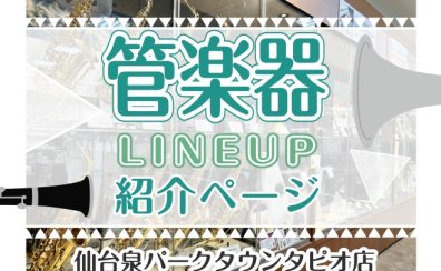🎷【管楽器】楽器選びをサポート致します。仙台泉パークタウンタピオ店管楽器のご案内🎺