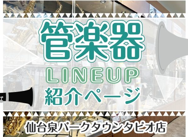 管楽器総合ページ