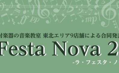 La Festa Nova 2026開催いたします！