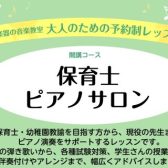 仙台市泉区　保育士さん・保育学部学生さん向けピアノレッスン