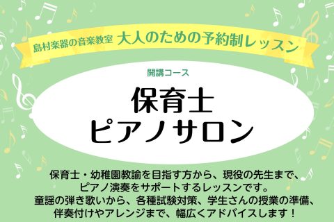 CONTENTS保育士ピアノサロンについて　コース概要ご入会をご希望の方お問合せ保育士ピアノサロンについて　 インストラクターより 皆様こんにちは！島村楽器仙台泉店ピアノインストラクターの寺木です。 現役保育士さん、保育学部の学生さんのサポートレッスン、保育士試験を受ける予定の皆さん、ピアノでお困り [&hellip;]