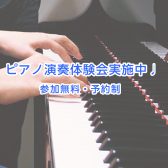 ピアノ初心者必見！ピアノ演奏体験会が始まります♩