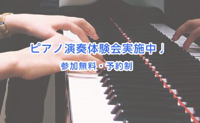 ピアノ初心者必見！ピアノ演奏体験会が始まります♩