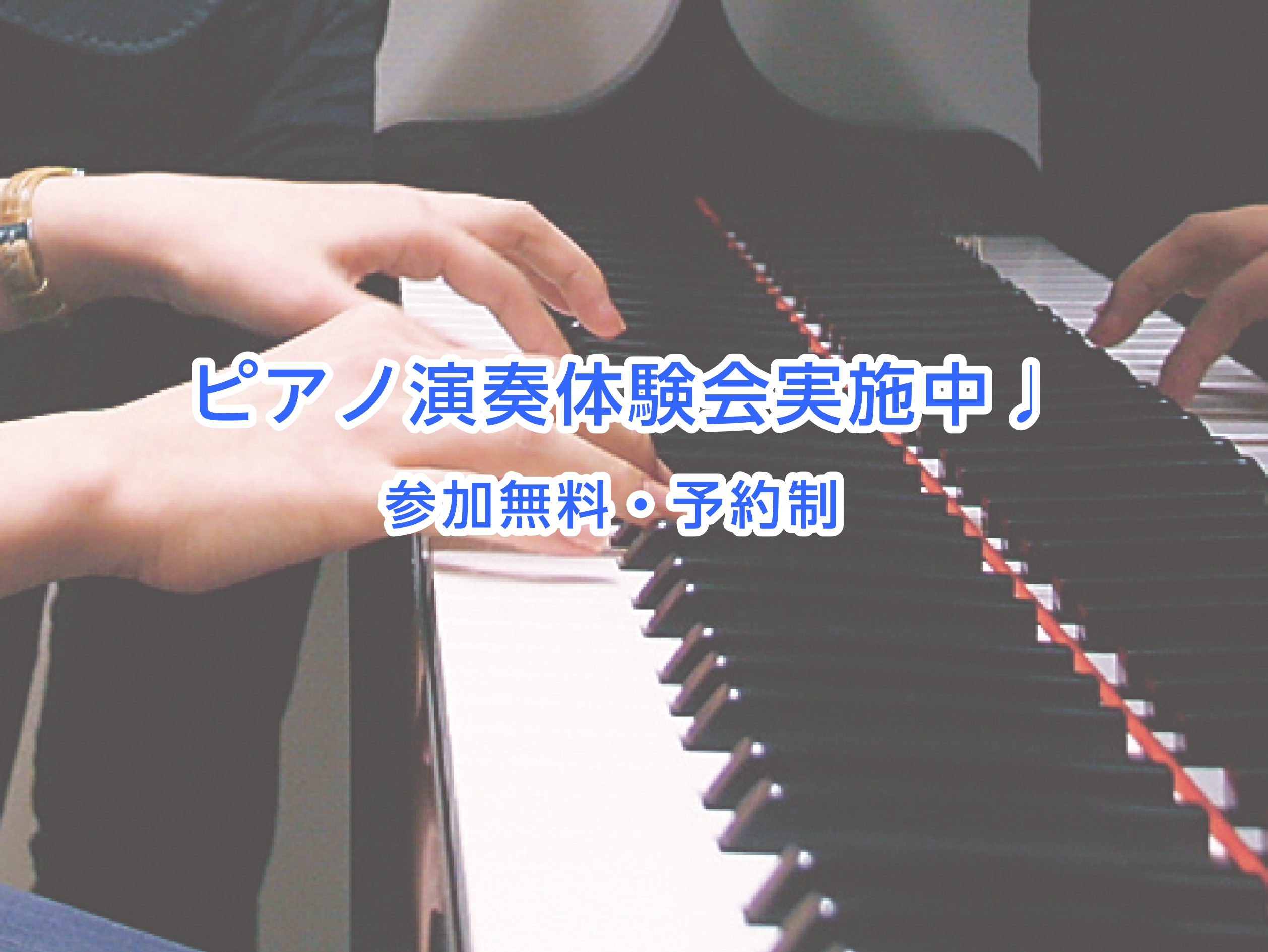 こんにちは！島村楽器仙台泉パークタウンタピオ店です♩新生活が始まり、新しく楽器を始めるお客様がだんだんと増えてきたような気がしている今日この頃です🌸 この度【ピアノ演奏体験会】をスタートします！ ・ピアノをこれから始めてみたい・憧れのあの曲をワンフレーズだけでも弾けるようになりたい・両手は難しいけれ [&hellip;]