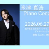 【イベント】米津真浩さん ピアノコンサート開催します！