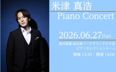 【イベント】米津真浩さん ピアノコンサート開催します!