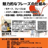 2026年7月4日(土) はじめての音楽理論「魅力的なフレーズの仕組み」開催します！