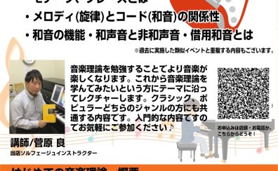 2026年7月4日(土) はじめての音楽理論「魅力的なフレーズの仕組み」開催します!