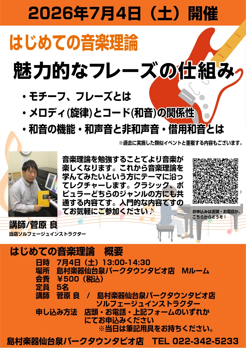 CONTENTS音楽のスキルアップを目指そう！今すぐ始められるソルフェージュ教室もございます。お問い合わせ音楽のスキルアップを目指そう！ こんにちは。島村楽器仙台泉パークタウンタピオ店フルート・ソルフェージュインストラクターの菅原です。2026年7月4日（土）、「はじめての音楽理論」を実施します。音 [&hellip;]