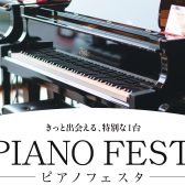 【順次更新】展示ピアノ一覧 ピアノフェスタ2026in仙台