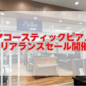 【随時更新】アコースティックピアノクリアランスセール開催！