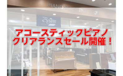 【随時更新】アコースティックピアノクリアランスセール開催!