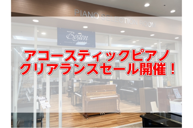 島村楽器仙台泉パークタウンタピオ店では、さまざまなメーカーのアコースティックピアノを展示中。こちらのページでは展示品1台限りの特別価格でご案内できるピアノをまとめています。憧れのピアノをご自宅に！ピアノ選びはぜひ当店をご利用くださいませ♩ 事前の来店予約がオススメ！ 当店のピアノルームはイベント開催 [&hellip;]