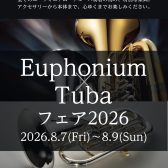 【ユーフォニアム・チューバフェア2026】8/7(金)~8/9(日)開催!in島村楽器仙台長町モール