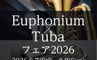 【ユーフォニアム・チューバフェア2026】8/7(金)~8/9(日)開催!in島村楽器仙台長町モール