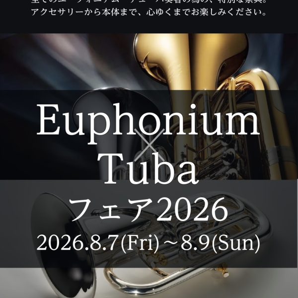 【ユーフォニアム・チューバフェア2026】8/7(金)～8/9(日)開催！in島村楽器仙台長町モール