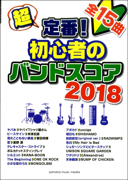 楽譜 初心者向けおすすめバンドスコアのご紹介 仙台ロフト店 店舗情報 島村楽器