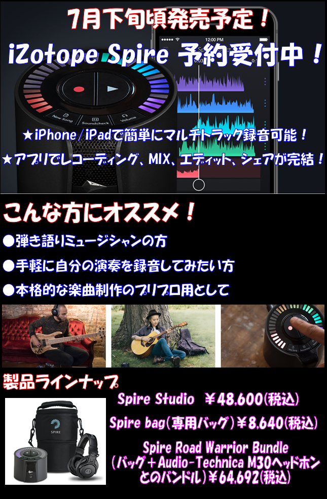 【DTM】iZotope社初のハードウェア、iZotope Spireご予約受付中！