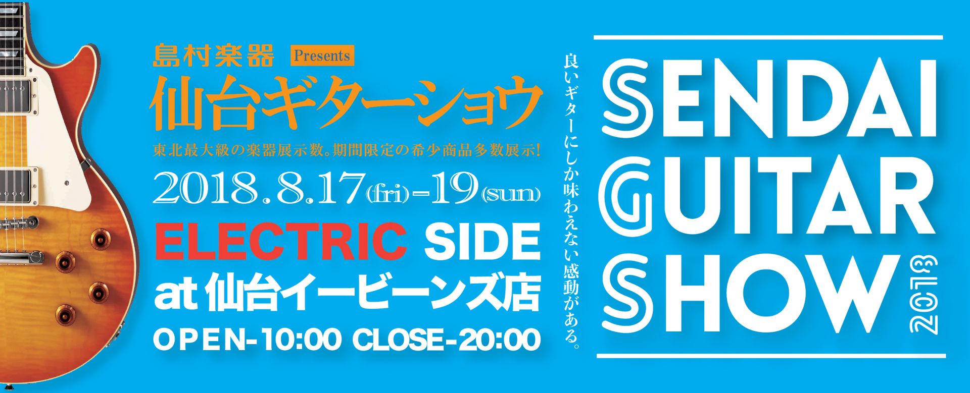 *エレクトリックギターの祭典『[!!仙台ギターショウ　エレクトリックサイド!!]』開催！ エレキギターの祭典『[!!仙台ギターショウ　エレクトリックサイド!!]』も、[!!8月17日(金)～8月19日(日)!!]の3日間で仙台イービーンズ店にて開催となります！ 2月にご好評いただいた『仙台ギターパー […]