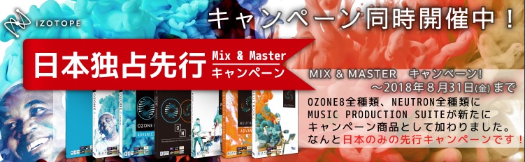 【DTM】iZotope Mix & Masterキャンペーン開催！8月31日までの期間限定特価！