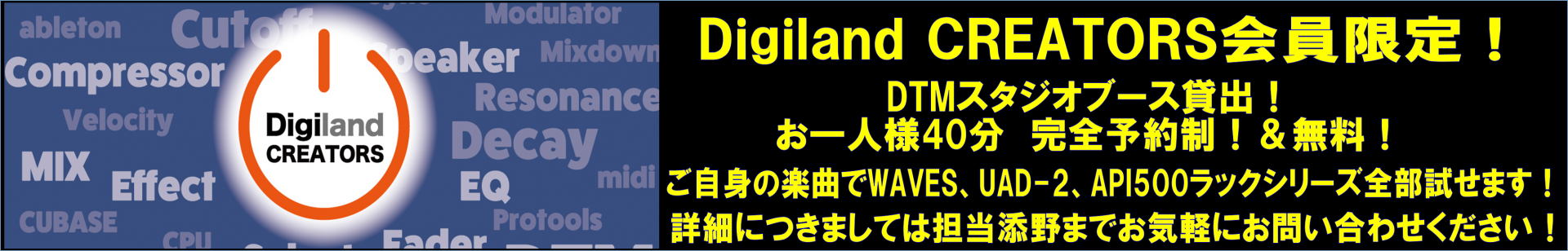 *ご自身の楽曲で、WAVES、UAD-2プラグイン、API500シリーズなどがお試し可能！ こんにちは！仙台店の添野です！本日9月1日よりDigiland CREATORS会員の方限定で、仙台店のDTMスタジオブースの無償貸し出しを始めます！お一人様40分(5分～10分機材等の説明や注意事項。) W […]