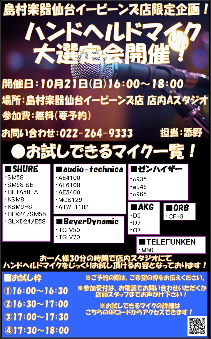 *マイマイクを手に入れて、より自分らしい歌声を！ みなさんこんにちは！仙台店の添野です。しばらくお休みしておりましたが、10月から復活致します！月に一度のハンドヘルドマイク大選定会!10月は21日(日)に開催いたします。「マイクを試したいけど店頭で試すのが恥ずかしい。」「マイマイクが欲しいけどなにを […]