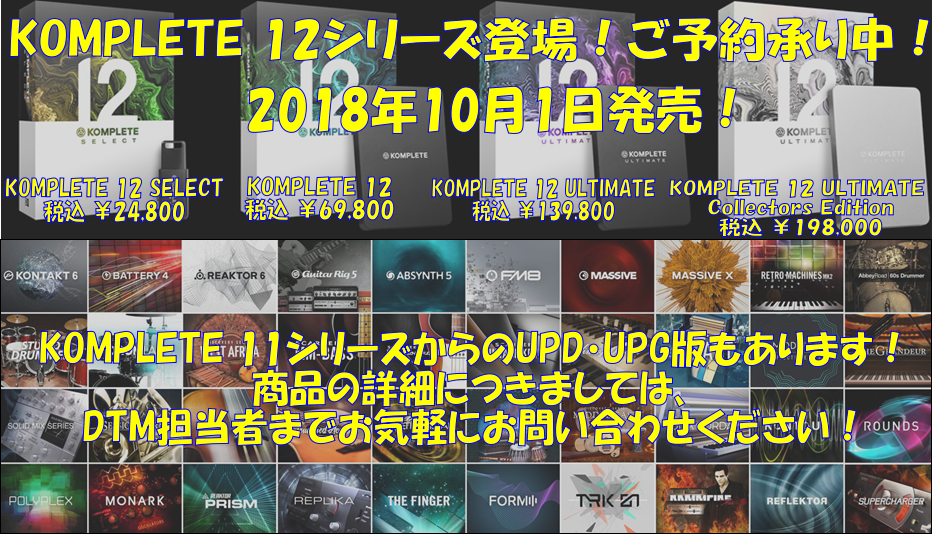 こんにちは！仙台店の添野です。既に仙台店のTwitterや店頭でもお知らせしておりましたが、10月1日にマルチ音源の大定番『KOMPLETE 12』シリーズが発売となります。今までと同様に『KOMPLETE 12 Selcet』『KOMPLETE 12』『KOMPLETE 12 Ultimate』の […]