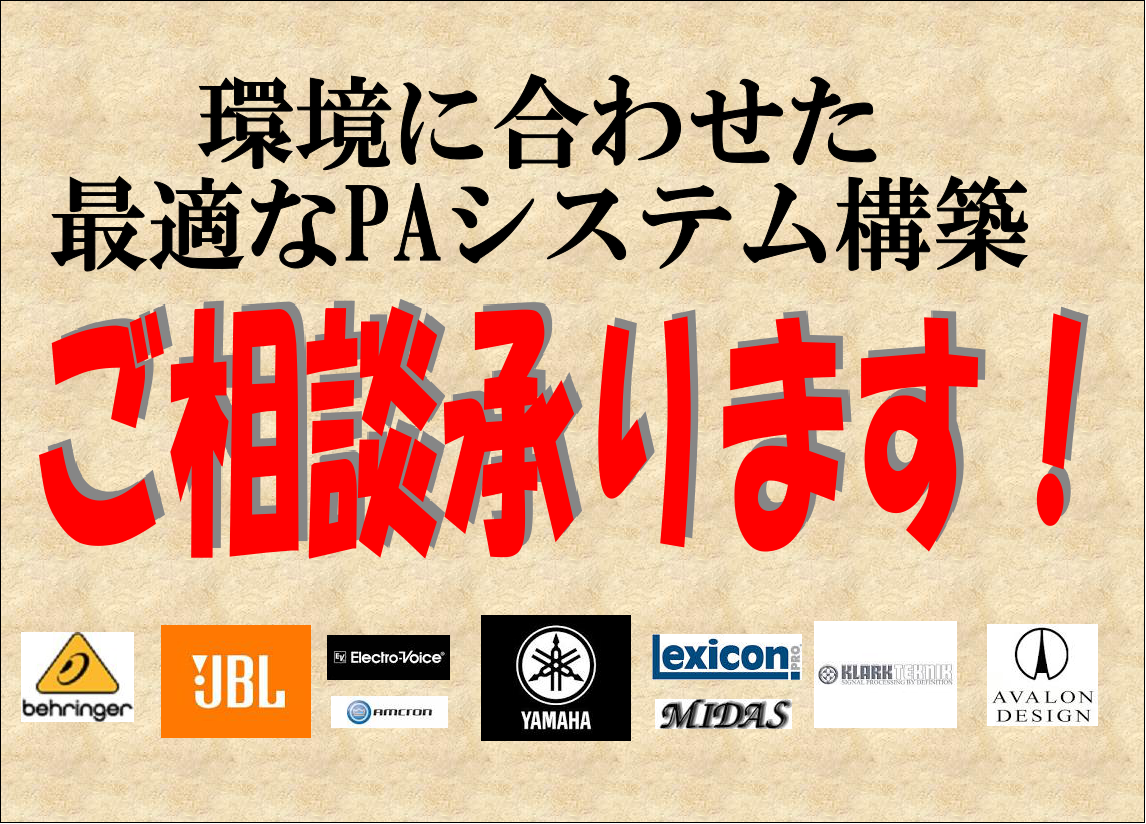 *東北のPAのことなら仙台イービーンズ店へ！ こんにちは！仙台店の添野です。新年会・忘年会・夏祭り・学園祭など活躍の場が広いPA しかしながら、自分自身の環境に一番適したPA選びは意外と難しいものです。 島村楽器仙台イービーンズ店では、デジタル担当スタッフがお客様の環境に合ったPAシステムをご提案い […]