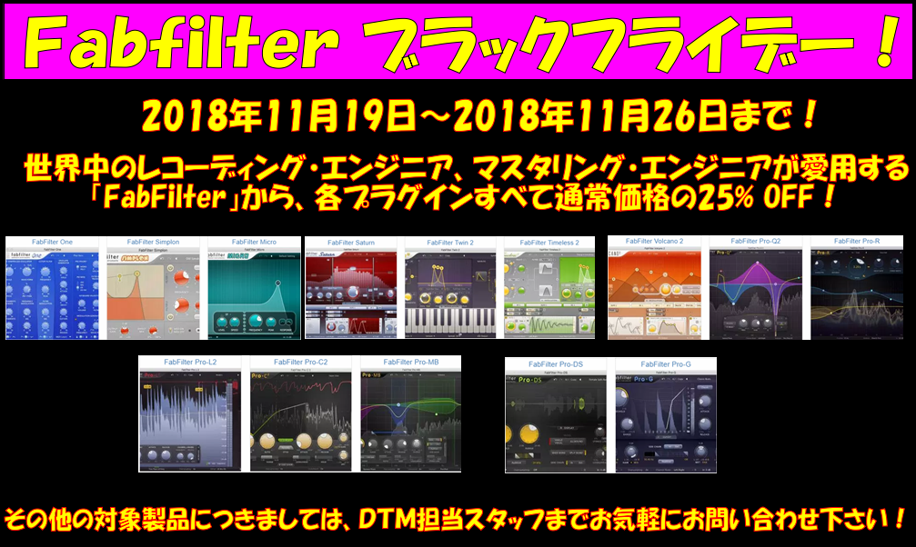 【ブラックフライデー】Fabfilterの各種プラグインが25% OFF！