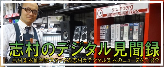 *Rolandシンセサイザーキャンペーン開催中！ シンセサイザー好きの皆様こんにちは！そろそろ町はクリスマスムード一色！「一年間頑張った自分へのプレゼントは何にしようかな」とお考えの方も多いのではないでしょうか！その中でも「この冬、自分へのプレゼントはシンセサイザーにしよう！」と思っている皆様に朗報 […]