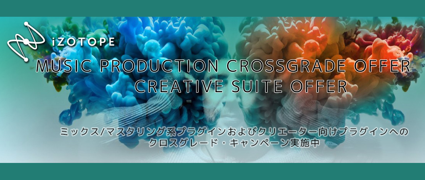 【DTM】iZotope クロスグレードキャンペーン実施中！