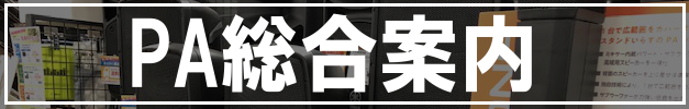 【2019/03/04更新】PAラインナップご紹介！