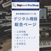 東北最大級のデジタル楽器展示数！Digiland Pro Shop仙台ロフト店