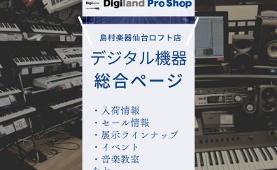 東北最大級のデジタル楽器展示数！Digiland Pro Shop仙台ロフト店