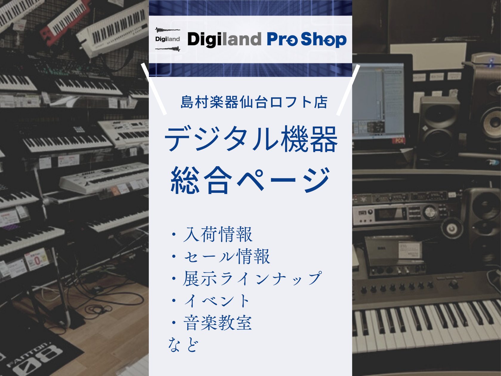 島村楽器仙台ロフト店にはデジタル楽器のインショップ「Digiland Pro Shop 仙台ロフト店」を設置しております。 デジタル製品の入門層の方は勿論、より専門的な知識が必要な方までご満足いただける様に専門性の高い品揃えと各分野の知識・経験を持ったスタッフが皆様に最適な商品をご提案致します。 * […]