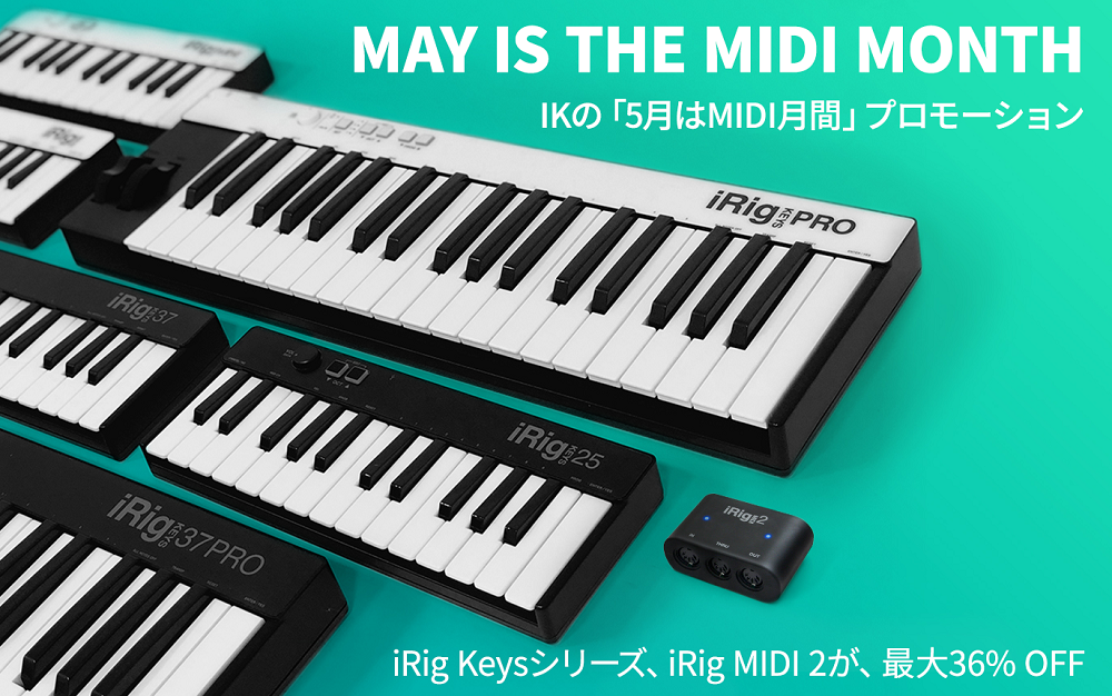 【DTM】期間限定！IK MultimediaのMIDI関連商品がお買い得に！