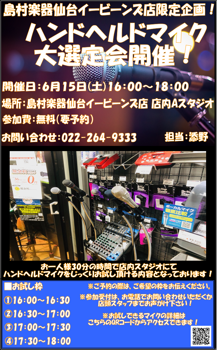 こんにちは！仙台店の添野です。しばらく開催をしていなかったボーカリスト応援企画！ハンドヘルドマイク大選定会を6月に開催いたします。他の楽器と同様、マイクもやはり実際に試してみないと自分に合ったマイクを見つけるのは大変です。そこで、店頭奥にあるスタジオでお一人様30分でじっくり試奏していただこう！とい […]