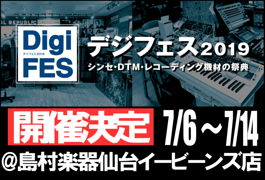 【DigiFES2019】シンセ、DTM、レコーディング機材の祭典「DigiFES2019」開催決定！