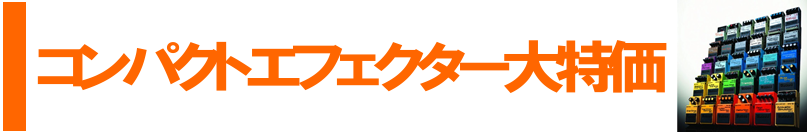 【エフェクター】コンパクトエフェクター特価一覧！