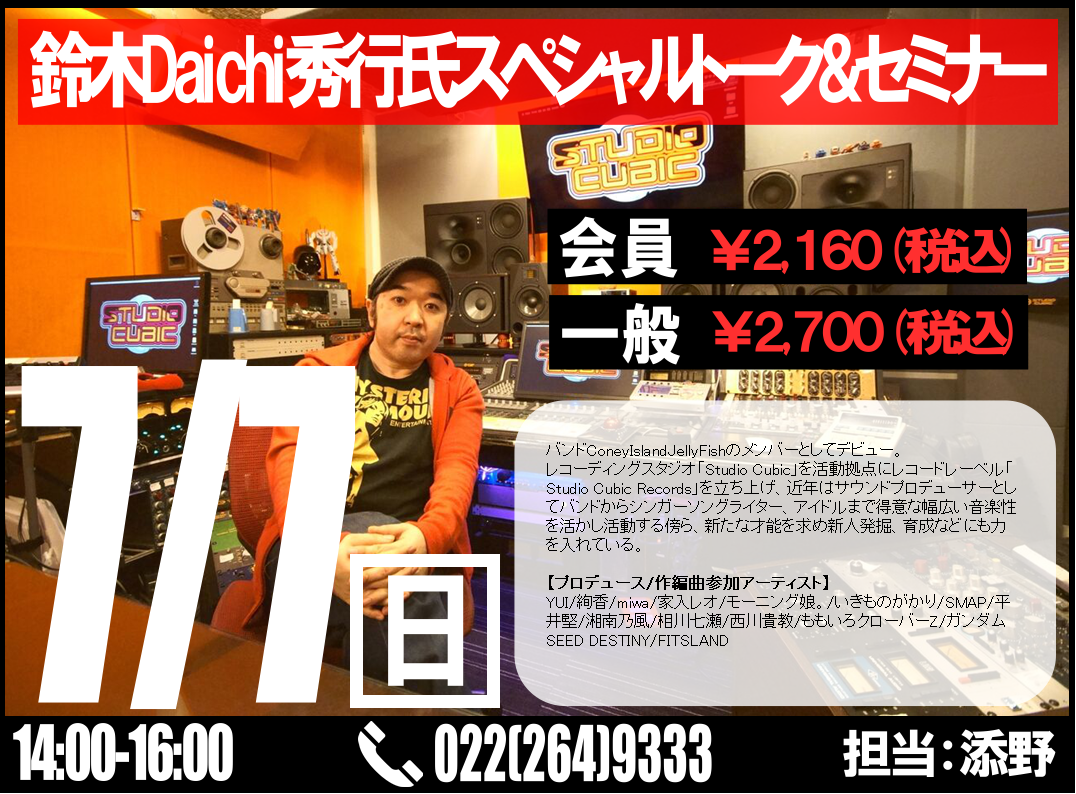 こんにちは！仙台店の添野です。年に1度の島村楽器デジタル製品の大祭典【DigiFES】が今年も開催されます！仙台店では7月6日(土)～7月15日(月)の期間で開催され、普段店頭で見れないような製品を期間限定で展示しております。また、開催期間中は様々イベントも行われますが、その中で7月7日(日)に数々 […]