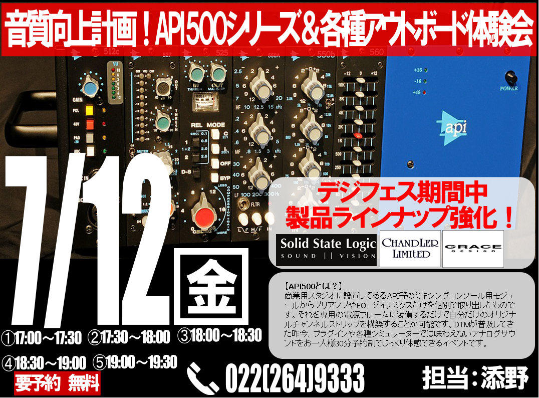 こんにちは！仙台店の添野です。年に1度の島村楽器デジタル製品の大祭典【DigiFES】が今年も開催されます！仙台店では7月6日(土)～7月15日(月)の期間で開催され、普段店頭で見れないような製品を期間限定で展示しております。今回はプロ・アマ問わず導入されてきているAPI500シリーズと、各種アウト […]