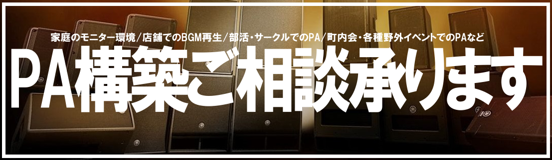 夏祭り・学園祭・各地域での催し物など活躍の幅が広いPA。しかし、それぞれの環境に1番適したPA選びは意外と難しいものです。 島村楽器仙台ロフト店では、デジタル担当スタッフがお客様の環境に合ったPAシステムをご提案いたします。 町内会や部活、サークル宛ての見積もりも作成いたしますのでまずはお気軽にお問 […]