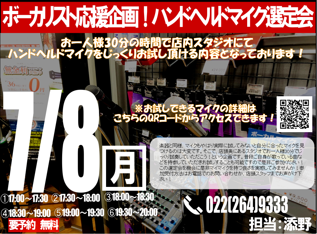 *自分に最適なマイクを見つけよう！ こんにちは！仙台店の添野です。7月4日～7月15日の期間、仙台店にてDigiFES 2019を開催いたします！期間中、仙台店で毎月行っていたマイク選定会を7月8日(月)に開催いたします！いつもより時間を拡大して開催いたしますので是非ご参加ください！また、ボーカルだ […]