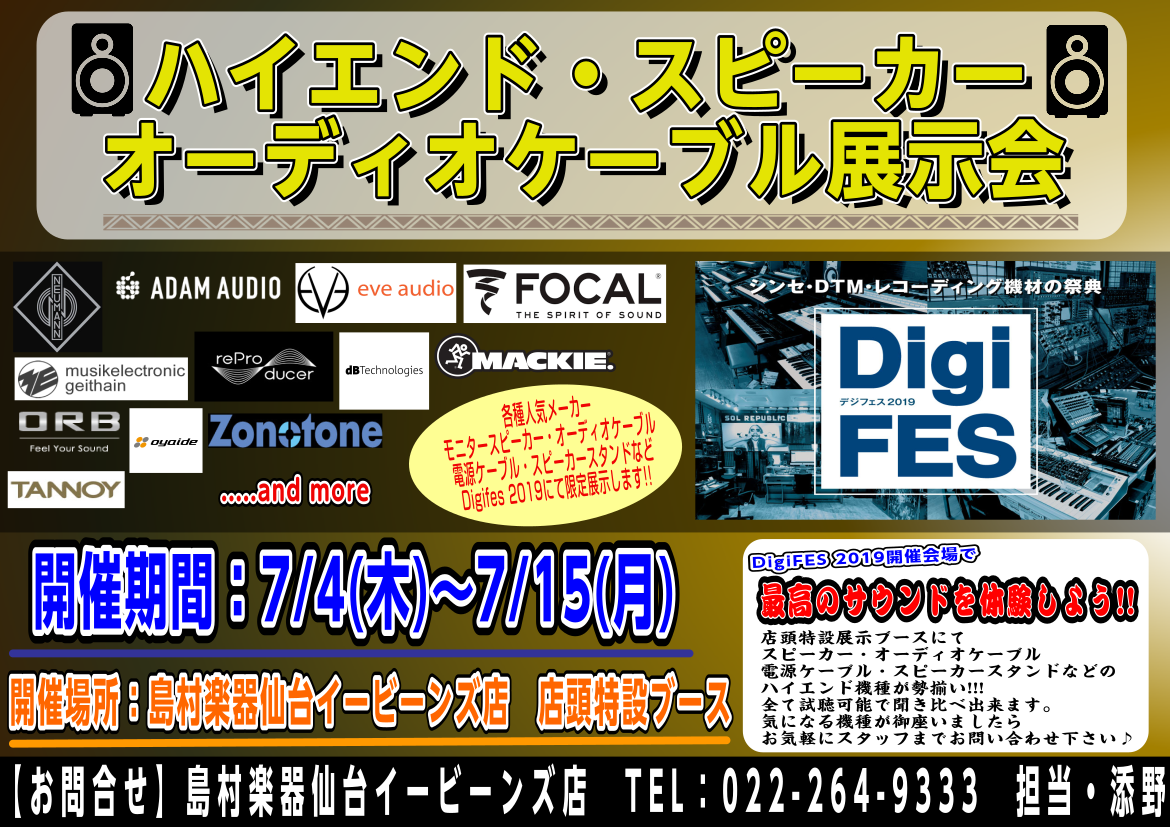 【DigiFES 2019】ハイエンドモニタースピーカー展示機種一覧！7月14日(日)まで展示中！