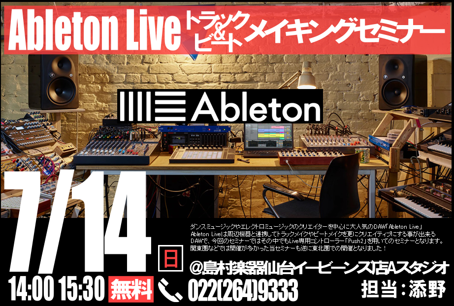 こんにちは！仙台店の添野です。DigiFES 2019総合案内でもお知らせしておりますが、7月14日(日)に、Ableton Liveトラック＆ビートメイキングセミナー開催致します。 ダンスミュージックやエレクトロミュージックのクリエイターを中心に大人気のDAW「Ableton Live」Ablet […]