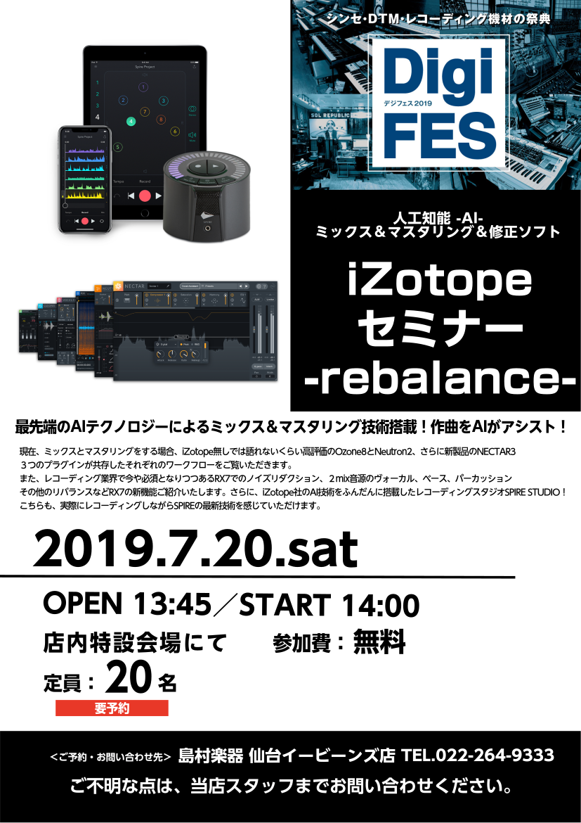 こんにちは！仙台店の添野です。7月20日(土)14時より、島村楽器神戸三宮店で行われるiZotopeのセミナーを、仙台店でも配信を行います！ ひと昔前はスタジオのエンジニアに頼むのが当たり前だったミックス＆マスタリング作業ですが、昨今は個人が自宅で行うようになってきました。というのもソフトウェアの技 […]